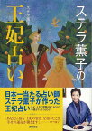 ステラ薫子の王妃占い/バーゲンブック{ステラ 薫子 世界文化社 趣味 占い 運勢 日本}