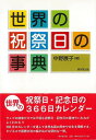 世界の祝祭日の事典/バーゲンブック{中野 展子 東京堂出版 エンターテインメント 雑学 カレンダー 事典 歴史 各国 社会 日本}