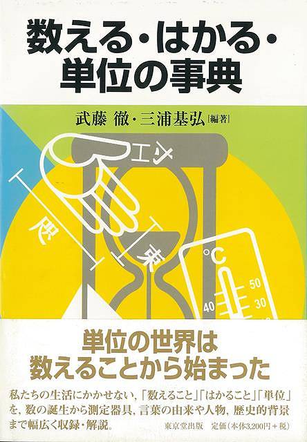 数える・はかる・単位の事典/バーゲンブック{武藤 徹 他 東京堂出版 理学 工学 科学 化学 物理 数学 生活 事典 歴史}
