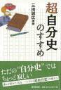 超自分史のすすめ/バーゲンブック{三田 誠広 東京堂出版 文芸 ブック・ガイド 出版ビジネス ブック ガイド ビジネス}