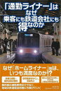 通勤ライナーはなぜ乗客にも鉄道会社にも得なのか/バーゲンブック{大塚 良治 東京堂出版 趣味 鉄道 事情 ホーム 会社}