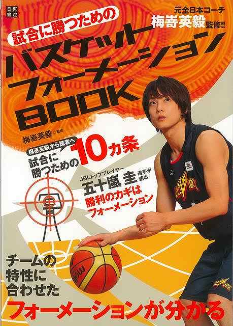 試合に勝つためのバスケットフォーメーションBOOK/バーゲンブック{梅嵜 英毅 日東書院 スポーツ アウトドア 球技}