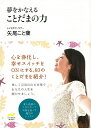 夢をかなえることだまの力—日文文庫/バーゲンブック{矢尾 こと葉 日本文芸社 生活の知恵 その他生活の知恵 生き方 名言 生活 知恵 東京}