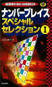 ナンバープレイススペシャルセレクション1/バーゲンブック{ハミングバード 日本文芸社 趣味 ナンプレ}
