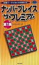 ナンバープレイスザ・プレミアム 第1集/バーゲンブック{ハミングバード 日本文芸社 趣味 ナンプレ}