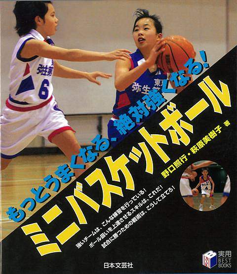 楽天アジアンショップ楽天市場店ミニバスケットボール－もっとうまくなる、絶対強くなる！/バーゲンブック{野口 照行 他 日本文芸社 スポーツ アウトドア 球技 スキル}