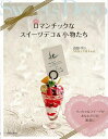 ロマンチックなスイーツデコ&小物たち/バーゲンブック{山田 けい 日本文芸社 クッキング お菓子 スイーツ フルーツ 雑貨 デコレーション 大人 ソフト}