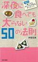 深夜に食べても太らない50の法則/バーゲンブック{伊達 友美 日本文芸社 クッキング 健康食 栄養 ダイエット食 健康 ダイエット}