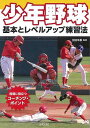 少年野球 基本とレベルアップ練習法/バーゲンブック{前田 幸長 日本文芸社 スポーツ アウトドア 球技 ランニング}