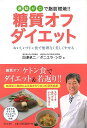 運動ゼロで脂肪燃焼!!糖質オフダイエット/バーゲンブック{白澤 卓二 日本文芸社 ビューティー&ヘルス ダイエット ビューティー ヘルス 運動 レシピ}