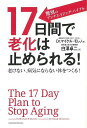 17日間で老化は止められる!/バーゲンブック{Dr.マイケル・モレノ 日本文芸社 ビューティー&ヘルス 健康法・長寿 健康法 長寿 健康 ビューティー ヘルス}