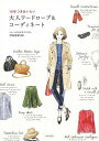 10年つきあいたい大人ワードローブ&コーディネート/バーゲンブック{渋谷 有紀 日本文芸社 ビューティー&ヘルス ファッション デザイナー イラスト 大人 ビュ...