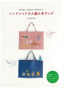 ハンドメイドの入園入学グッズ−かんたん、やさしい、かわいい!/バーゲンブック{編 文化出版局 ハンド・クラフト バッグ 袋物 ハンド クラフト グッ...