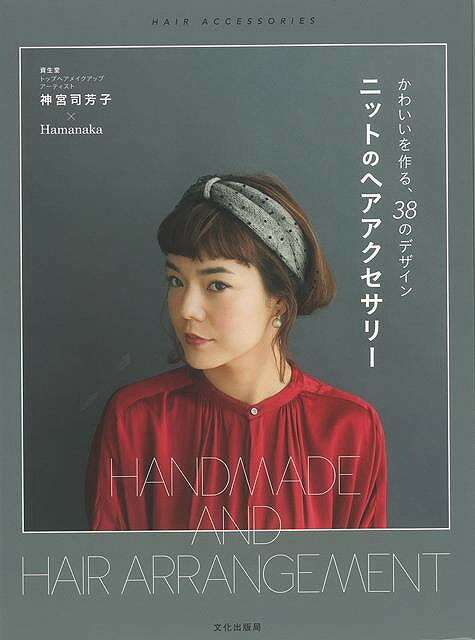 ニットのヘアアクセサリー−かわいいを作る、38のデザイン/バーゲンブック{神宮司 芳子 他 文化出版局 ハンド・クラフト 編み物 ハンド クラフト ...