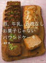 卵、牛乳、砂糖なしお菓子じゃないパウンドケーキ/バーゲンブック{藤井 恵 文化出版局 クッキング お菓子 スイーツ 大人 植物 子ども レシピ}