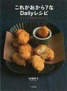 これがおから?なDailyレシピ−カロリーも糖質もゆるやかにOff/バーゲンブック{高橋 典子 文化出版局 クッキング 家庭料理 家庭 料理 健康 ...