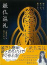 切って、折って、開いて。紙仏巡礼−紙彫仏が起き上がる。/バーゲンブック{菊地 清 文化出版局 ハンド・クラフト 折り紙 塗り絵 ハンド クラフト}