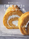魅力がいっぱい!糖質オフのロールケーキ/バーゲンブック{吉川 文子 文化出版局 クッキング 人気調理人 料理研究家 料理 レシピ研究家 人気 調理人 研究家 調...