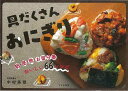 具だくさんおにぎり−朝・昼・晩・お留守番おいしい66レシピ/バーゲンブック{中村 美穂 文化出版局 クッキング 家庭料理 家庭 料理 栄養 レシピ ...