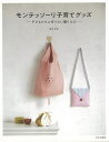 モンテッソーリ子育てグッズ−子どもたちに作りたい贈りもの/バーゲンブック{藤原 愉美 文化出版局 ハンド・クラフト バッグ 袋物 ハンド クラフト ...