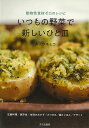 いつもの野菜で新しいひと皿−動物性食材ゼロのレシピ/バーゲンブック{カノウ ユミコ 文化出版局 クッキング 人気調理人 料理研究家 料理 レシピ研究...