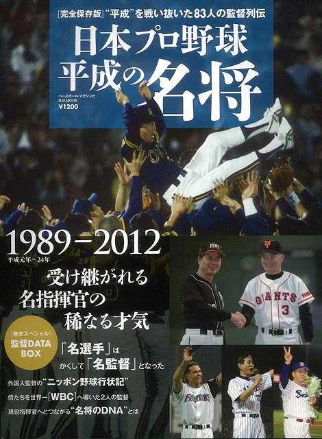 楽天アジアンショップ楽天市場店日本プロ野球平成の名将1989―2012/バーゲンブック{スポーツシリーズ739 ベースボールマガジン社 スポーツ アウトドア 球技 プロ 日本}