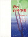 音の百科事典/バーゲンブック{音の百科事典編集委員貝 編 丸善出版 音楽 音楽理論/評論 音楽史 音楽家 音楽理論 評論 生活 事典 歴史 理論 社会 音}