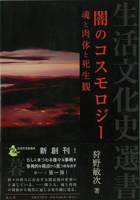 闇のコスモロジー 魂と肉体と生死観―生活文化史選書/バーゲンブック{狩野 敏次 雄山閣 歴史 地理 文化 民族 風習 生活 現代}