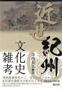 近世紀州文化史雑考/バーゲンブック{寺西 貞弘 雄山閣 歴史 地理 文化 日本史 評伝 歌 日本}