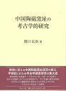 中国陶磁窯址の考古学的研究/バーゲンブック{関口 広次 雄山閣 歴史 地理 文化 世界史 東洋史 評伝 中国}