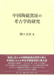 中国陶磁窯址の考古学的研究/バーゲンブック{関口 広次 雄山閣 歴史 地理 文化 世界史 東洋史 評伝 中国}