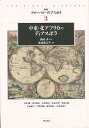 中東・北アフリカのディアスポラ—叢書グローバル・ディアスポラ3/バーゲンブック{宮治 美江子 明石書店 社会 社会問題 文化 民族}