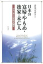 近代日本の格差と最下層社会/バーゲンブック{草間 八十雄 明石書店 社会 社会問題 生活 収集 日本 近代 東京}