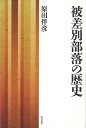 被差別部落の歴史/バーゲンブック{原田 伴彦 明石書店 社会 社会問題 歴史 政治 運動}