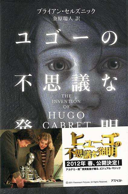 ユゴーの不思議な発明/バーゲンブック{ブライアン・セルズニック アスペクト 文芸 海外文学 評論 作家論 人形 海}