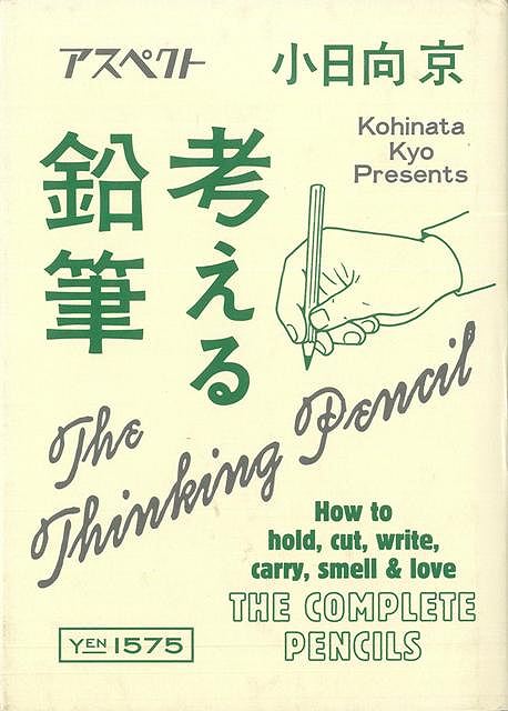 休業期間中に頂いたお問い合わせは、営業日から順次ご連絡させていただきます。 お客様には大変ご不便をお掛け致しますが、何卒ご理解の程お願い申し上げます。 【商品基本情報】 商品名称：考える鉛筆 ISBN／JAN：9784757220539／4528189493124 著者／出版社：小日向 京／小日向 京 サイズ：B6変判 ページ数：192 初版発行日：2012/04/06 商品説明：何ひとつ役に立たない、すばらしき鉛筆大全。鉛筆は、思考のジャマをしない唯一の筆記用具である。 検索キーワード：小日向 京 アスペクト ホーム・ライフ 雑貨 ホーム ライフ 資源削減のため商品以外の納品書、領収書などは同梱しておりません。必要でありましたら、発送前にご希望欄やお問い合わせてご連絡下さい。 注意事項：ご購入前に必ず下記内容をご確認お願いします、ご理解、ご了承の上 お買い求めください。 バーゲンブックは商品状態より返品、返金は受付しかねますので、ご了承ください。 ※バーゲンブックはゆうメール便で発送させていただきます。 　ゆうメール便について、土日祝日配達を休止します、お届け日数を1-2日程度繰り下げます。 　お客さまには、大変ご迷惑をお掛けいたしますが、ご理解を賜りますようよろしくお願いいたします。 発送について：ご入金確認後3〜5営業日以内発送します。 ギフト・ラッピングについて：弊社商品は、のしがけ またはギフトラッピングは対応しておりません。 商品の欠品・在庫切れについて：ご注文頂きました商品が下記事由より在庫切れが発生する場合があります：1、他の複数店舗で同じ商品を販売中、在庫切れになり、更新が間に合わない場合。2、発送作業中や検品中など、不備、不良などが発見され、交換用商品も在庫がない場合。※上記の内容が発生した場合、誠に恐れ入りますが、　速やかにお客様にキャンセル処理などご連絡させて頂きます、　何卒ご理解頂きますようお願い致します。 バーゲンブックとは：バーゲンブックとは出版社が読者との新たな出会いを求めて出庫したもので、古本とは異なり一度も読者の手に渡っていない新本です。書籍や雑誌は通常「再販売価格維持制度」に基づき、定価販売されていますが、新刊で販売された書籍や雑誌で一定期間を経たものを、出版社が定価の拘束を外すことができ、書店様等小売店様で自由に価格がつけられるようになります。このような本は「自由価格本」?「アウトレットブック」?「バーゲンブック」などと呼ばれ、新本を通常の価格よりも格安でご提供させて頂いております。 本の状態について：・裏表紙にBBラベル貼付、朱赤で（B）の捺印、罫線引きなどがされている場合があります。・経年劣化より帯なし、裁断面に擦れや薄汚れなど、特に年代本が中古本に近い場合もあります。・付属されているDVD、CD等メディアの性能が落ちるより読めない可能性があります。・付属されている「応募・プレゼントはがき」や「本に記載のホームページ　及びダウンロードコンテンツ」等の期限が過ぎている場合があります。 返品・交換について：ご購入前必ず 上記説明 と 商品の内容 をご確認お願いします、お客様都合による返品・交換 または連絡せず返送された場合は受付しかねますので、ご了承ください。考える鉛筆 検索キーワード： 小日向 京 アスペクト ホーム・ライフ 雑貨 ホーム ライフ 配送状況によって前後する可能性がございます。 1【関連するおすすめ商品】冷感枕 クールピロー 60x40cm 冷感ウレタンフォーム リバーシブル オールシーズン カバー洗える 袋入 冷たい ひんやり まくら ピロー 枕 夏用4,180 円冷感枕 クールピロー 60x40cm 冷感ウレタンフォーム リバーシブル オールシーズン カバー洗える 箱入 冷たい ひんやり まくら ピロー 枕 夏用4,180 円電動歯ブラシ こども用 W201 色：緑 YUCCA やわぶるちゃん 歯に優しい 歯磨き 替えブラシ 2本セット 充電式 送料無料2,980 円電動歯ブラシ こども用 W211 色：赤 YUCCA やわぶるちゃん 歯に優しい 歯磨き 替えブラシ 2本セット 充電式 送料無料2,980 円電動歯ブラシ こども用 W221 色：青 YUCCA やわぶるちゃん 歯に優しい 歯磨き 替えブラシ 2本セット 充電式 送料無料2,980 円替えブラシ U-201 やわらかめ 色：緑 6歳頃〜 2本入 電動歯ブラシ 充電式専用 こども用 YUCCA やわぶるちゃん 歯に優しい 歯磨き 送料無料598 円替えブラシ U-211 やわらかめ 色：赤 6歳頃〜 2本入 電動歯ブラシ 充電式専用 こども用 YUCCA やわぶるちゃん 歯に優しい 歯磨き 送料無料598 円替えブラシ U-221 やわらかめ 色：青 6歳頃〜 2本入 電動歯ブラシ 充電式専用 こども用 YUCCA やわぶるちゃん 歯に優しい 歯磨き 送料無料598 円替えブラシ U-232 とてもやわらかめ 6歳頃〜 2本入 電動歯ブラシ 充電式専用 こども用 YUCCA やわぶるちゃん 歯に優しい 歯磨き 送料無料598 円替えブラシ U-231 ブラシ大きめ 10歳頃〜 2本入 電動歯ブラシ 充電式専用 こども用 YUCCA やわぶるちゃん 歯に優しい 歯磨き 送料無料598 円デンタルフロス YUCCA 大人用 ミント味 120本 送料無料 歯磨き 歯間フロス 歯間1,480 円デンタルフロス YUCCA 大人用 幅広 ミント味 120本 送料無料 歯磨き 歯間フロス 歯間1,480 円デンタルフロス YUCCA 大人用 ミント味 45本 送料無料 歯磨き 歯間フロス 歯間1,120 円デンタルフロス YUCCA こども用 選んで楽しい6種のフレーバー 150本 送料無料 歯磨き 子供 ベビー ジュニア 歯間フロス 歯間 ようじ1,780 円デンタルフロス YUCCA こども用 選んで楽しい6種のフレーバー 60本 送料無料 歯磨き 子供 ベビー ジュニア 歯間フロス 歯間 ようじ1,280 円デンタルフロス YUCCA こども用 選んで楽しい6種のフレーバー 24本 送料無料 歯磨き 子供 ベビー ジュニア 歯間フロス 歯間 ようじ460 円