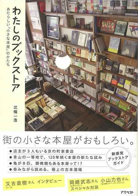 わたしのブックストア—あたらしい小さな本屋のかたち/バーゲンブック{北條 一浩 アスペクト 文芸 ブック・ガイド 出版ビジネス ブック ガイド 酒 ...