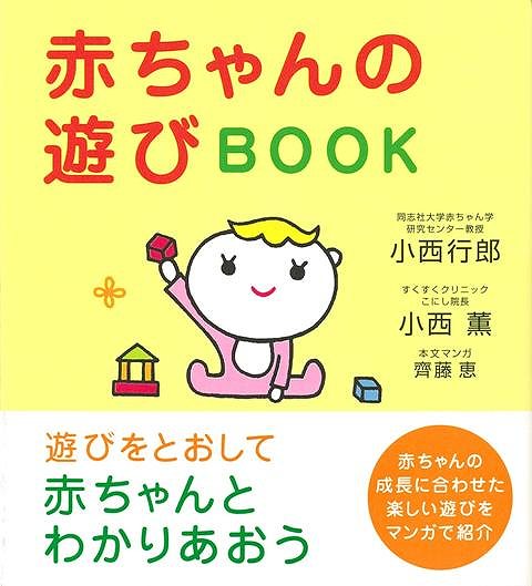 楽天アジアンショップ楽天市場店赤ちゃんの遊びBOOK/バーゲンブック{小西 行郎 海竜社 マタニティ～チャイルド・ケア 子育 食育 マタニティ～チャイルド ケア 遊び マタニティ チャイルド}