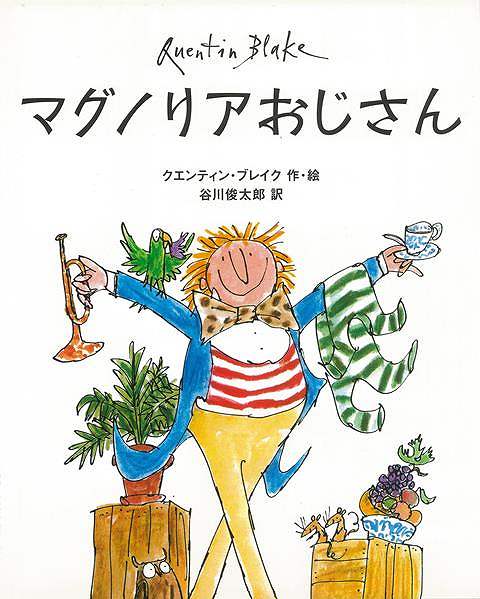 休業期間中に頂いたお問い合わせは、営業日から順次ご連絡させていただきます。 お客様には大変ご不便をお掛け致しますが、何卒ご理解の程お願い申し上げます。 【商品基本情報】 商品名称：マグノリアおじさん ISBN／JAN：9784769022121／4528189731189 著者／出版社：クエンティン・ブレイク好学社／クエンティン・ブレイク好学社 サイズ：A4変判 ページ数：32 初版発行日：2012/02/14 商品説明：クエンティン・ブレイクのユニークな作品に、谷川俊太郎氏のリズミカルな文がマッチし、読んでいて気分が明るく、笑顔にになってくるような絵本です。ぜひ声に出して読んでみてください！ 検索キーワード：クエンティン・ブレイク好学社 子ども ドリル 未就学児向け絵本/もじ/すうじ 未就学児向け絵本 もじ すうじ 絵本 えほん 未就学 就学 資源削減のため商品以外の納品書、領収書などは同梱しておりません。必要でありましたら、発送前にご希望欄やお問い合わせてご連絡下さい。 注意事項：ご購入前に必ず下記内容をご確認お願いします、ご理解、ご了承の上 お買い求めください。 バーゲンブックは商品状態より返品、返金は受付しかねますので、ご了承ください。 ※バーゲンブックはゆうメール便で発送させていただきます。 　ゆうメール便について、土日祝日配達を休止します、お届け日数を1-2日程度繰り下げます。 　お客さまには、大変ご迷惑をお掛けいたしますが、ご理解を賜りますようよろしくお願いいたします。 発送について：ご入金確認後3〜5営業日以内発送します。 ギフト・ラッピングについて：弊社商品は、のしがけ またはギフトラッピングは対応しておりません。 商品の欠品・在庫切れについて：ご注文頂きました商品が下記事由より在庫切れが発生する場合があります：1、他の複数店舗で同じ商品を販売中、在庫切れになり、更新が間に合わない場合。2、発送作業中や検品中など、不備、不良などが発見され、交換用商品も在庫がない場合。※上記の内容が発生した場合、誠に恐れ入りますが、　速やかにお客様にキャンセル処理などご連絡させて頂きます、　何卒ご理解頂きますようお願い致します。 バーゲンブックとは：バーゲンブックとは出版社が読者との新たな出会いを求めて出庫したもので、古本とは異なり一度も読者の手に渡っていない新本です。書籍や雑誌は通常「再販売価格維持制度」に基づき、定価販売されていますが、新刊で販売された書籍や雑誌で一定期間を経たものを、出版社が定価の拘束を外すことができ、書店様等小売店様で自由に価格がつけられるようになります。このような本は「自由価格本」?「アウトレットブック」?「バーゲンブック」などと呼ばれ、新本を通常の価格よりも格安でご提供させて頂いております。 本の状態について：・裏表紙にBBラベル貼付、朱赤で（B）の捺印、罫線引きなどがされている場合があります。・経年劣化より帯なし、裁断面に擦れや薄汚れなど、特に年代本が中古本に近い場合もあります。・付属されているDVD、CD等メディアの性能が落ちるより読めない可能性があります。・付属されている「応募・プレゼントはがき」や「本に記載のホームページ　及びダウンロードコンテンツ」等の期限が過ぎている場合があります。 返品・交換について：ご購入前必ず 上記説明 と 商品の内容 をご確認お願いします、お客様都合による返品・交換 または連絡せず返送された場合は受付しかねますので、ご了承ください。マグノリアおじさん 検索キーワード： クエンティン・ブレイク好学社 子ども ドリル 未就学児向け絵本/もじ/すうじ 未就学児向け絵本 もじ すうじ 絵本 えほん 未就学 就学 配送状況によって前後する可能性がございます。 1【関連するおすすめ商品】冷感枕 クールピロー 60x40cm 冷感ウレタンフォーム リバーシブル オールシーズン カバー洗える 袋入 冷たい ひんやり まくら ピロー 枕 夏用4,180 円冷感枕 クールピロー 60x40cm 冷感ウレタンフォーム リバーシブル オールシーズン カバー洗える 箱入 冷たい ひんやり まくら ピロー 枕 夏用4,180 円電動歯ブラシ こども用 W201 色：緑 YUCCA やわぶるちゃん 歯に優しい 歯磨き 替えブラシ 2本セット 充電式 送料無料2,980 円電動歯ブラシ こども用 W211 色：赤 YUCCA やわぶるちゃん 歯に優しい 歯磨き 替えブラシ 2本セット 充電式 送料無料2,980 円電動歯ブラシ こども用 W221 色：青 YUCCA やわぶるちゃん 歯に優しい 歯磨き 替えブラシ 2本セット 充電式 送料無料2,980 円替えブラシ U-201 やわらかめ 色：緑 6歳頃〜 2本入 電動歯ブラシ 充電式専用 こども用 YUCCA やわぶるちゃん 歯に優しい 歯磨き 送料無料598 円替えブラシ U-211 やわらかめ 色：赤 6歳頃〜 2本入 電動歯ブラシ 充電式専用 こども用 YUCCA やわぶるちゃん 歯に優しい 歯磨き 送料無料598 円替えブラシ U-221 やわらかめ 色：青 6歳頃〜 2本入 電動歯ブラシ 充電式専用 こども用 YUCCA やわぶるちゃん 歯に優しい 歯磨き 送料無料598 円替えブラシ U-232 とてもやわらかめ 6歳頃〜 2本入 電動歯ブラシ 充電式専用 こども用 YUCCA やわぶるちゃん 歯に優しい 歯磨き 送料無料598 円替えブラシ U-231 ブラシ大きめ 10歳頃〜 2本入 電動歯ブラシ 充電式専用 こども用 YUCCA やわぶるちゃん 歯に優しい 歯磨き 送料無料598 円デンタルフロス YUCCA 大人用 ミント味 120本 送料無料 歯磨き 歯間フロス 歯間1,480 円デンタルフロス YUCCA 大人用 幅広 ミント味 120本 送料無料 歯磨き 歯間フロス 歯間1,480 円デンタルフロス YUCCA 大人用 ミント味 45本 送料無料 歯磨き 歯間フロス 歯間1,120 円デンタルフロス YUCCA こども用 選んで楽しい6種のフレーバー 150本 送料無料 歯磨き 子供 ベビー ジュニア 歯間フロス 歯間 ようじ1,780 円デンタルフロス YUCCA こども用 選んで楽しい6種のフレーバー 60本 送料無料 歯磨き 子供 ベビー ジュニア 歯間フロス 歯間 ようじ1,280 円デンタルフロス YUCCA こども用 選んで楽しい6種のフレーバー 24本 送料無料 歯磨き 子供 ベビー ジュニア 歯間フロス 歯間 ようじ460 円