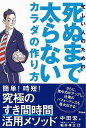 忙しい人のための死ぬまで太らないカラダの作り方/バーゲンブック{中田 宏 アスコム ビジネス 経済 ビジネス・スキル スキル 酒}