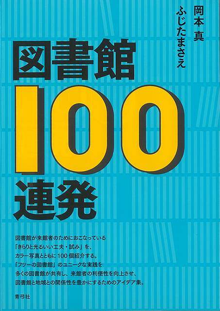 図書館100連発/バーゲンブック{岡本 真 他 青弓社 地図 ガイド その他目的別ガイド タウンガイド 目的別ガイド 写真 テクニック 写真家 写真集}