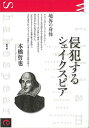 侵犯するシェイクスピア−境界の身体/バーゲンブック{本橋 哲也 青弓社 映画 演劇 古典芸能 社会 現代}