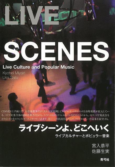 ライブシーンよ、どこへいく－ライブカルチャーとポピュラー音楽/バーゲンブック{宮入 恭平 他 青弓社 音楽 ロック ジャズ ポップス カルチャー 音}