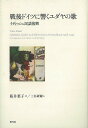 戦後ドイツに響くユダヤの歌－イディッシュ民謡復興/バーゲンブック{阪井 葉子 青弓社 音楽 音楽理論/評論 音楽史 音楽家 音楽理論 評論 歌 理論 音}