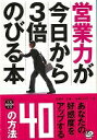 営業力が今日から3倍のびる本—宝島SUGOI文庫/バーゲンブック{別冊宝島編集部 編 宝島社 ビジネス 経済 ビジネス・スキル スキル}