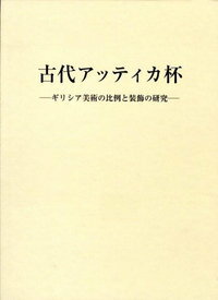 古代アッティカ杯/バーゲンブック{関 隆志 中央公論美術出版 美術 工芸 彫刻 陶芸 古代}