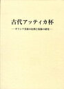 古代アッティカ杯/バーゲンブック{関 隆志 中央公論美術出版 美術 工芸 彫刻 陶芸 古代}