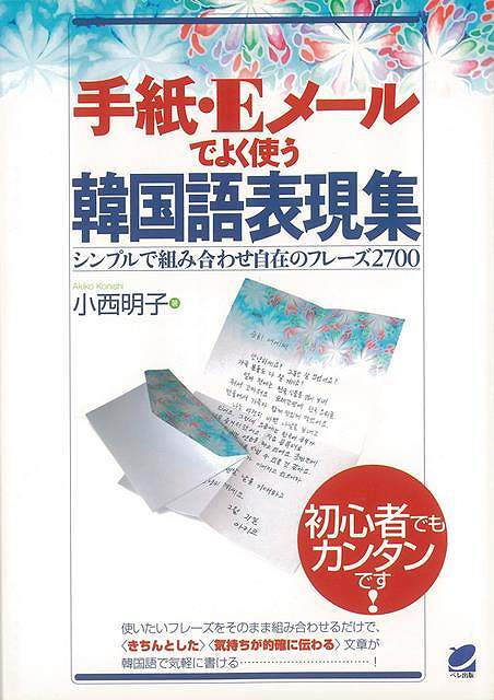 手紙・Eメールでよく使う韓国語表現集 シンプルで組み合わせ自在のフレーズ2700/バーゲンブック{小西 明子ベレ出版 語学 辞書 各国語 手紙 旅行 各国 韓国}