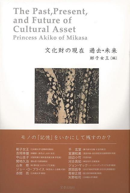 文化財の現在 過去・未来/バーゲンブック{彬子女王 編 宮帯出版社 美術 工芸 彫刻 陶芸 文化 日本}