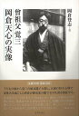 曾祖父覚三 岡倉天心の実像/バーゲンブック{岡倉 登志 宮帯出版社 文芸 ノン・フィクション ドキュメンタリー ノン フィクション 評論 美術 歴史 思想 教育...